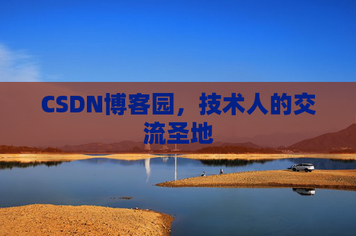 CSDN博客园，技术人的交流圣地